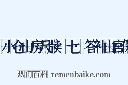 小仓山房尺牍·七·答补山宫保是什么意思的图片